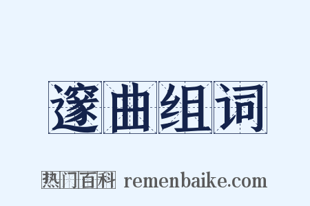 邃曲组词是什么意思的图片
